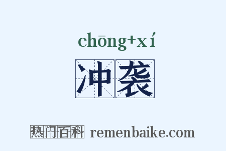 冲袭是什么意思的图片